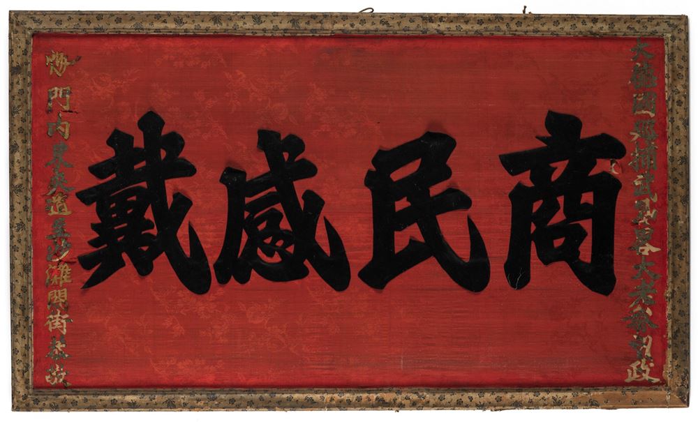 <b>A VELVET AND GOLD PAPER LETTER SIGN READING 'SHANGMIN GANDAI' ON BROCADE</b>