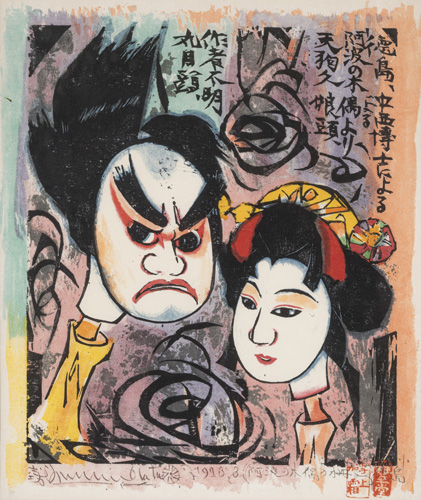 <b>Munakata Shikô (1903-1975)</b>